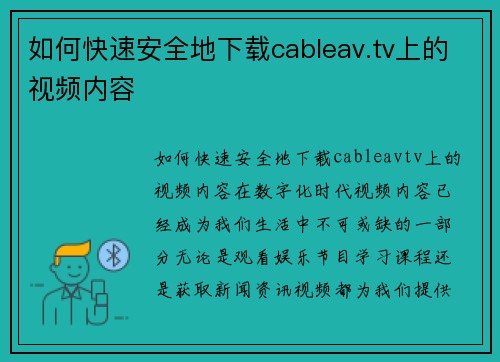 如何快速安全地下载cableav.tv上的视频内容