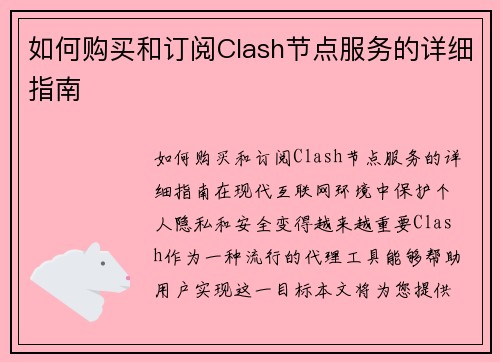 如何购买和订阅Clash节点服务的详细指南